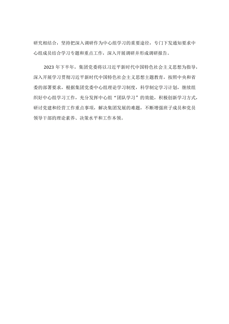 2023年集团党委上半年理论学习中心组学习情况总结.docx_第3页