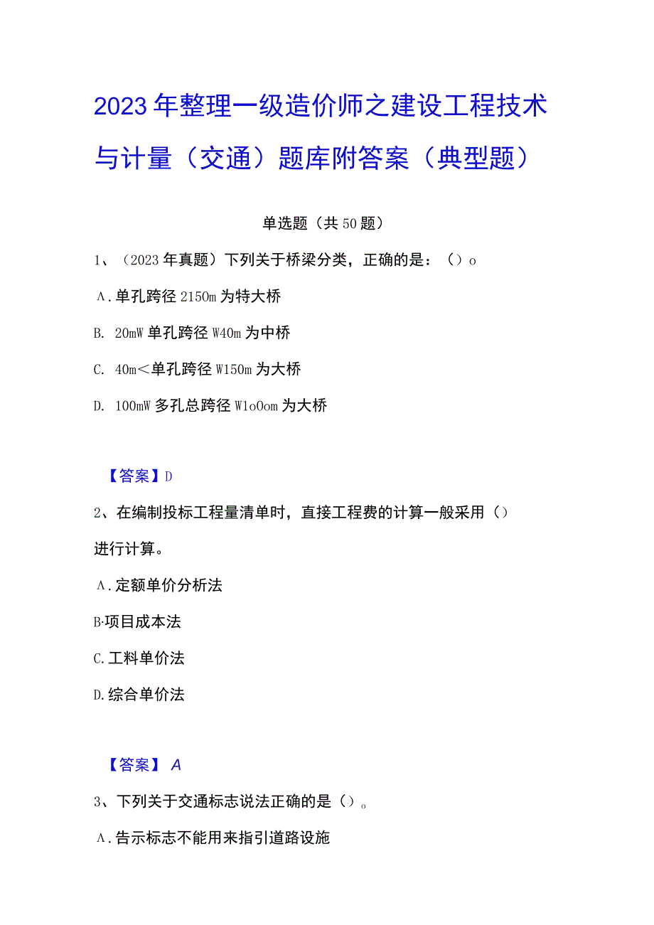 2023年整理一级造价师之建设工程技术与计量交通题库附答案典型题.docx_第1页