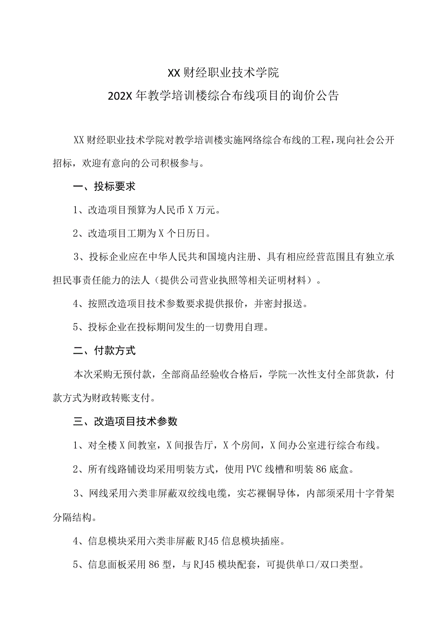 XX财经职业技术学院202X年教学培训楼综合布线项目的询价公告.docx_第1页