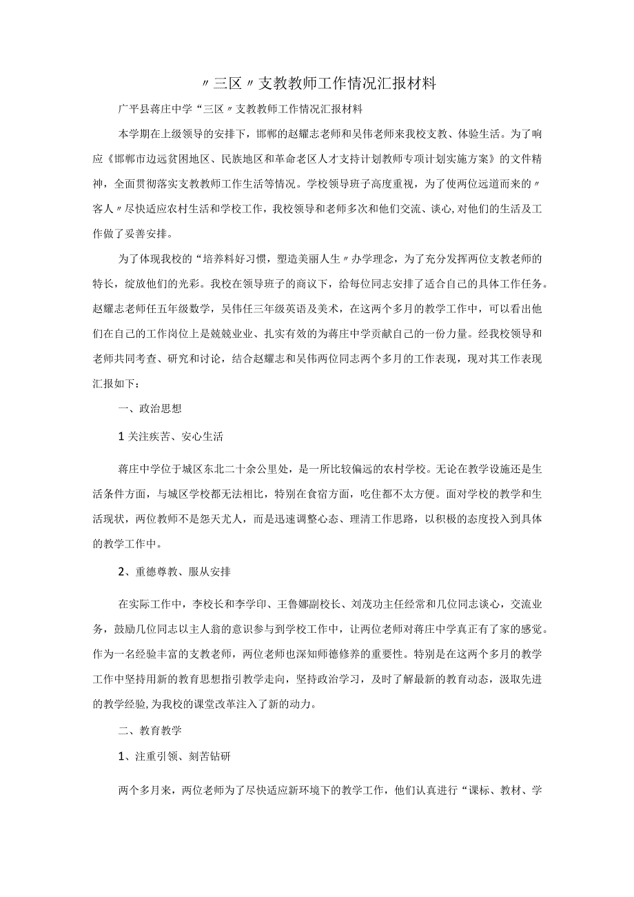 三区支教教师工作情况汇报材料.docx_第1页