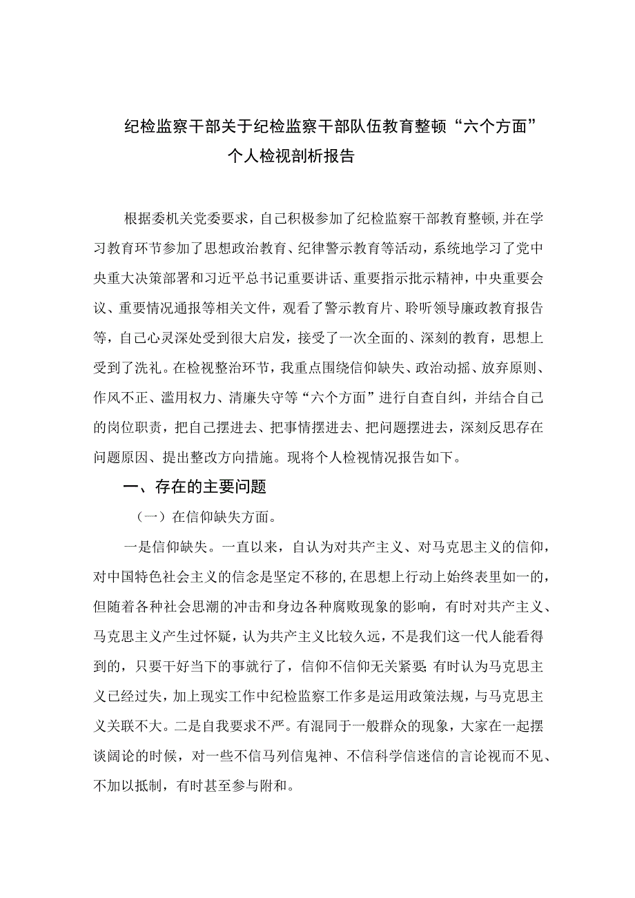 2023纪检监察干部关于纪检监察干部队伍教育整顿六个方面个人检视剖析报告精选精编版九篇.docx_第1页