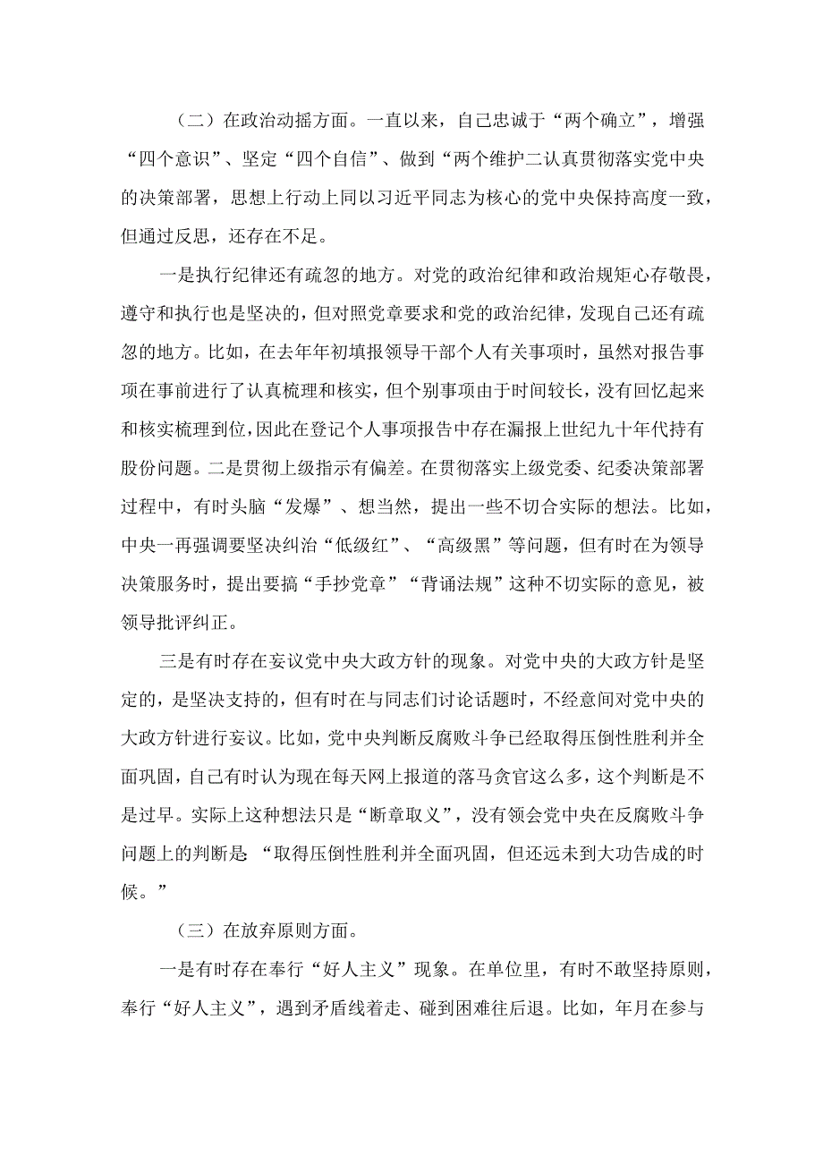 2023纪检监察干部关于纪检监察干部队伍教育整顿六个方面个人检视剖析报告精选精编版九篇.docx_第2页