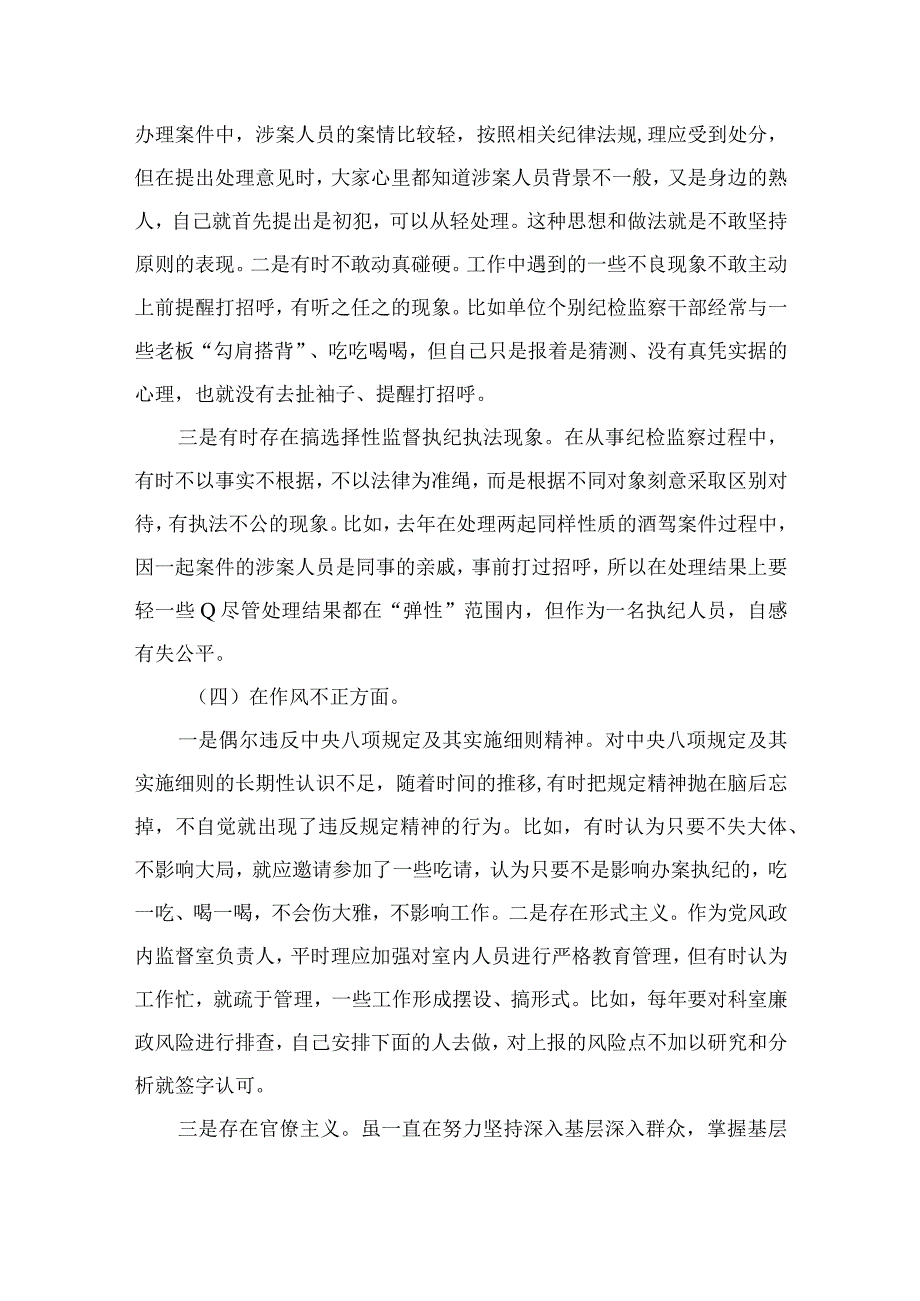 2023纪检监察干部关于纪检监察干部队伍教育整顿六个方面个人检视剖析报告精选精编版九篇.docx_第3页