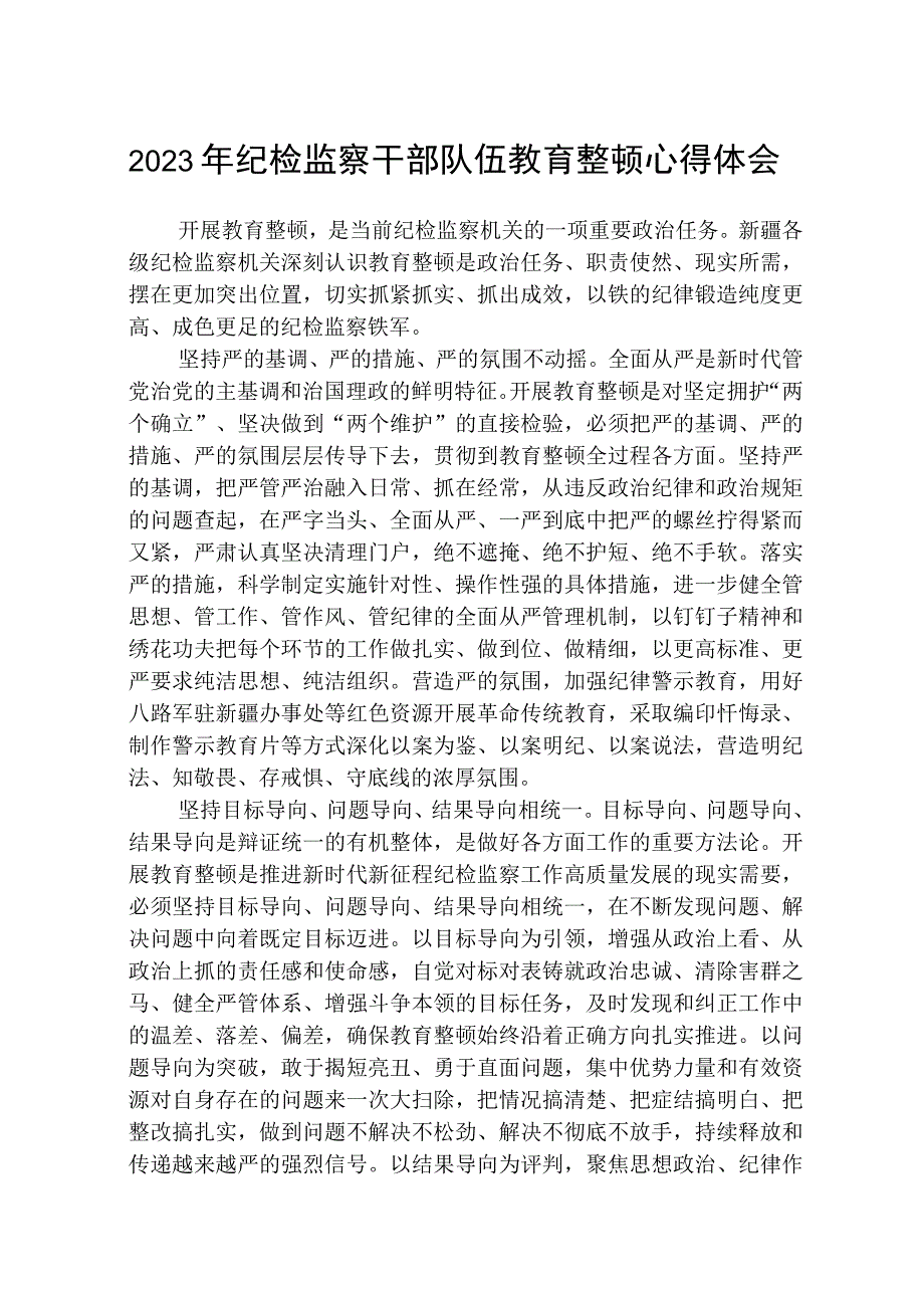 2023全国纪检监察干部队伍教育整顿教育活动的心得体会精选参考范文三篇.docx_第1页