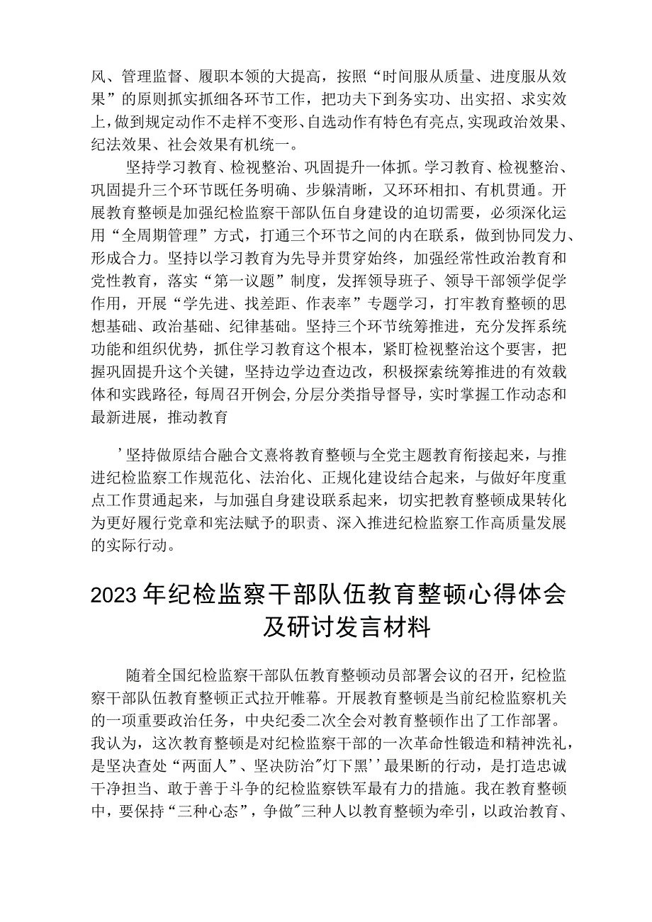 2023全国纪检监察干部队伍教育整顿教育活动的心得体会精选参考范文三篇.docx_第2页