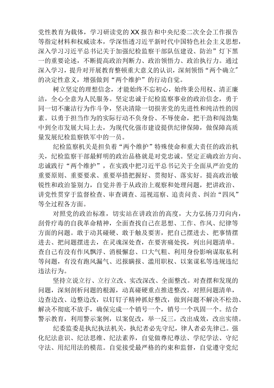 2023全国纪检监察干部队伍教育整顿教育活动的心得体会精选参考范文三篇.docx_第3页