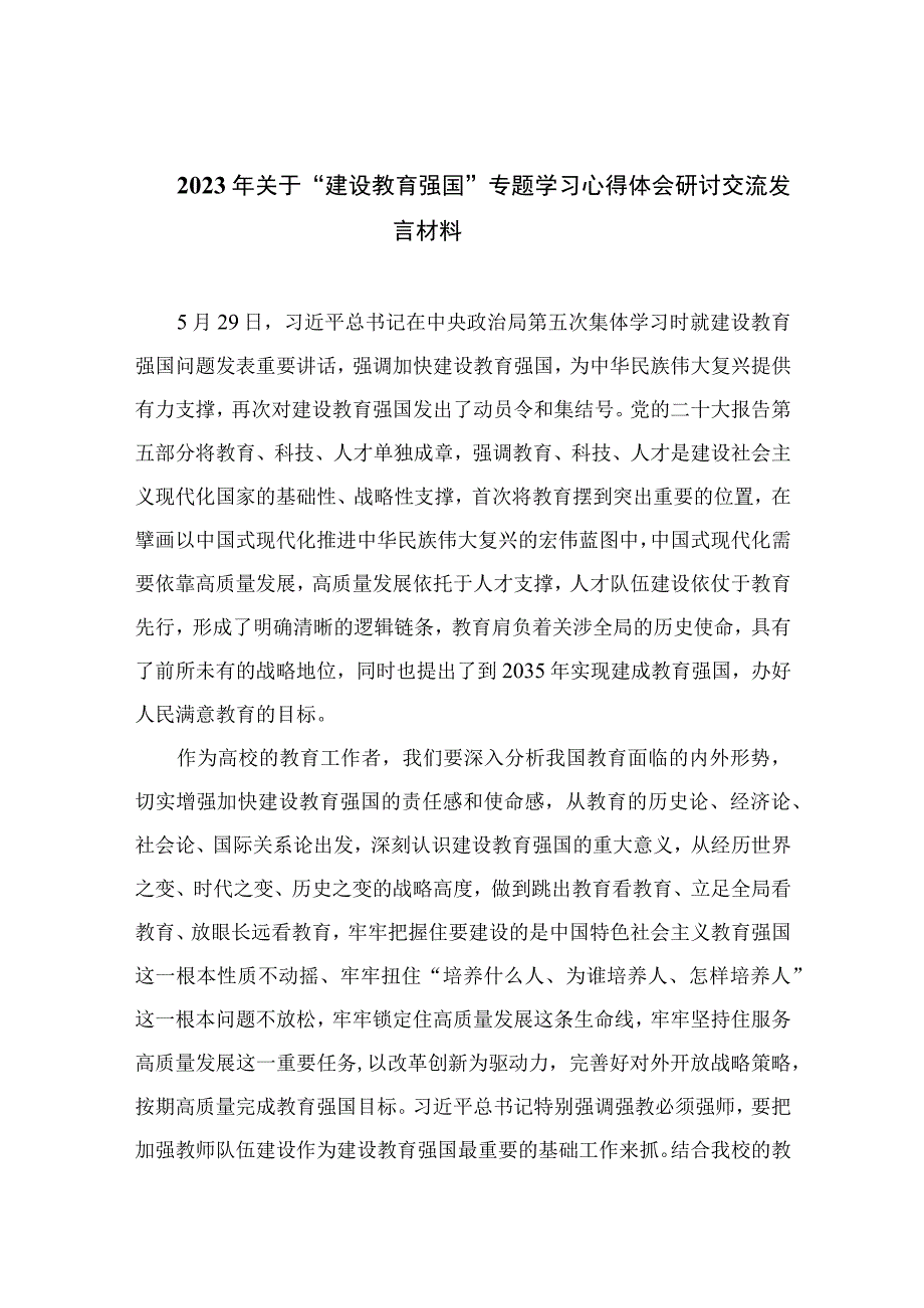 2023年关于建设教育强国专题学习心得体会研讨交流发言材料精选共10篇.docx_第1页