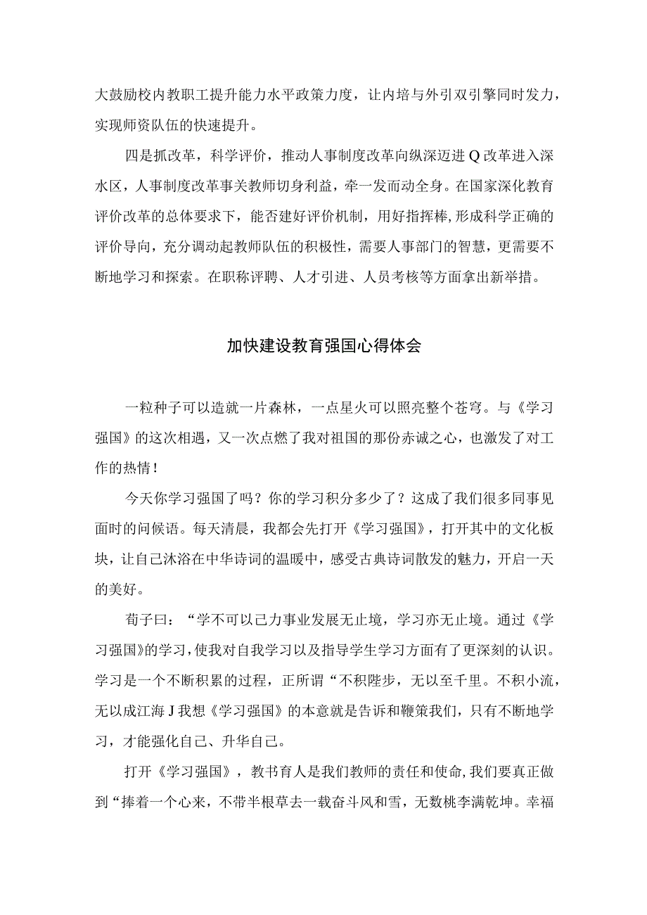 2023年关于建设教育强国专题学习心得体会研讨交流发言材料精选共10篇.docx_第3页