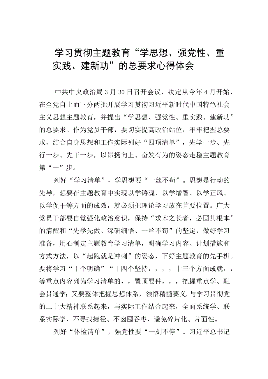 2023学习贯彻主题教育学思想强党性重实践建新功的总要求心得体会共七篇精选Word版供参考.docx_第1页