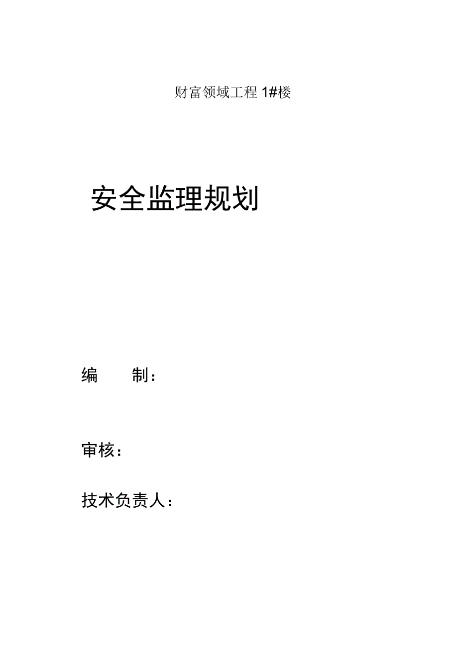 2023年整理安全规划建平.docx_第1页