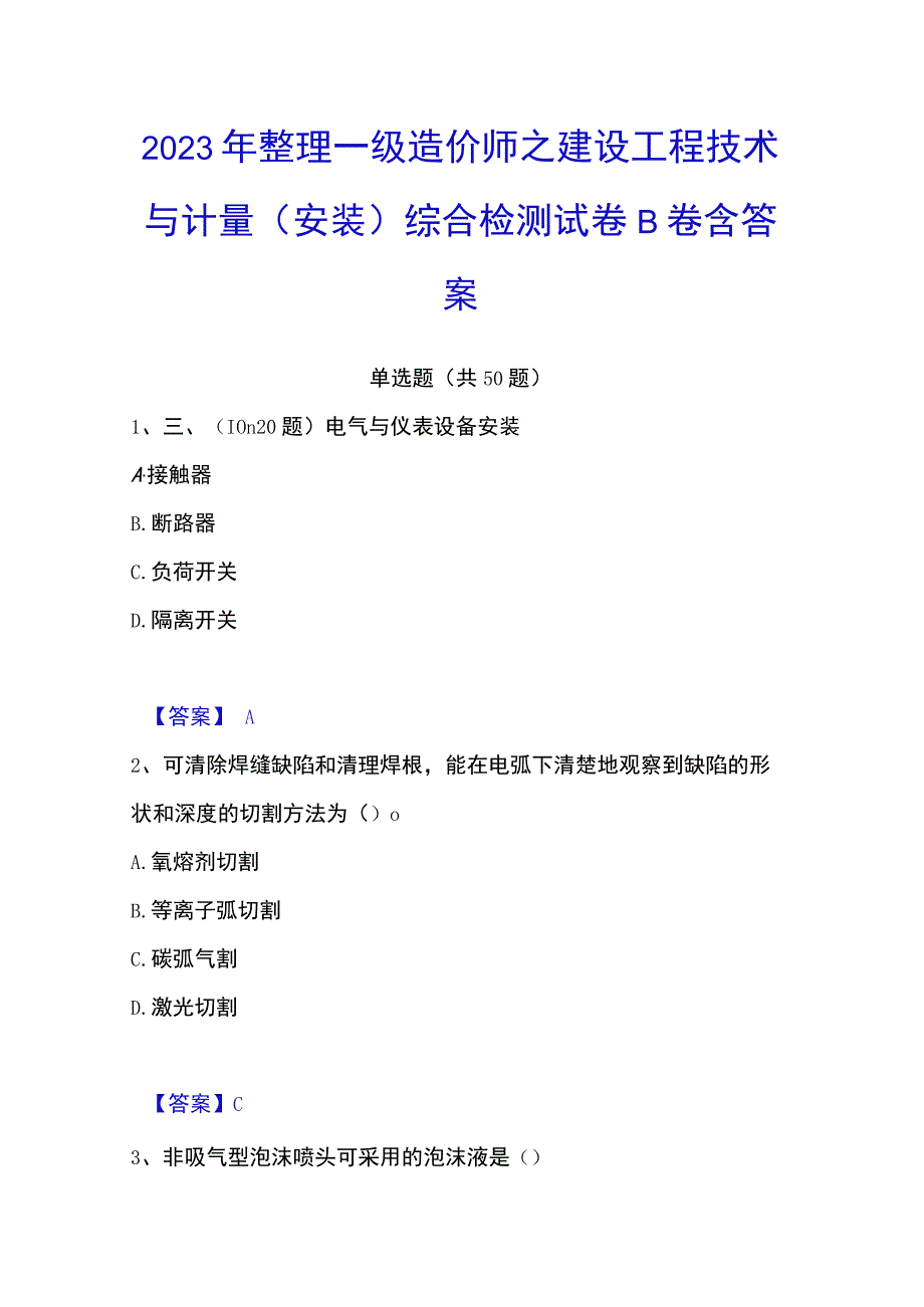 2023年整理一级造价师之建设工程技术与计量安装综合检测试卷B卷含答案.docx_第1页