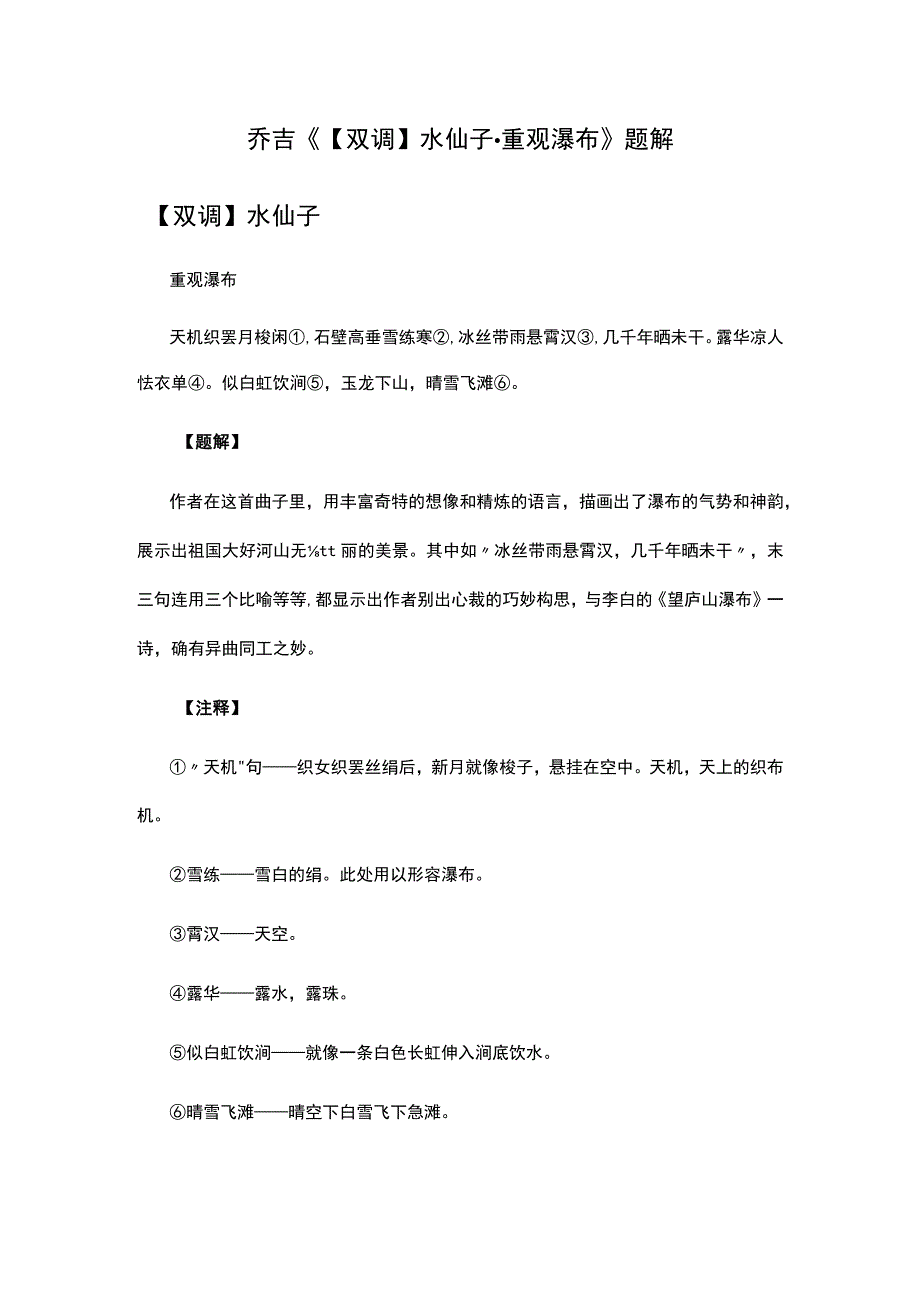 3乔吉《双调水仙子·重观瀑布》题解公开课教案教学设计课件资料.docx_第1页