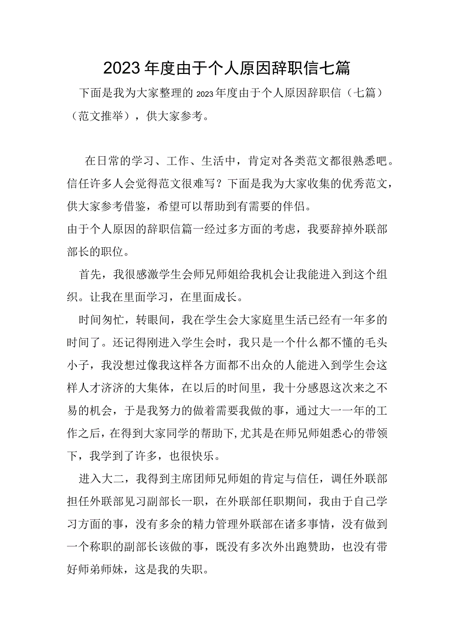 2023年因为个人原因辞职信七篇.docx_第1页