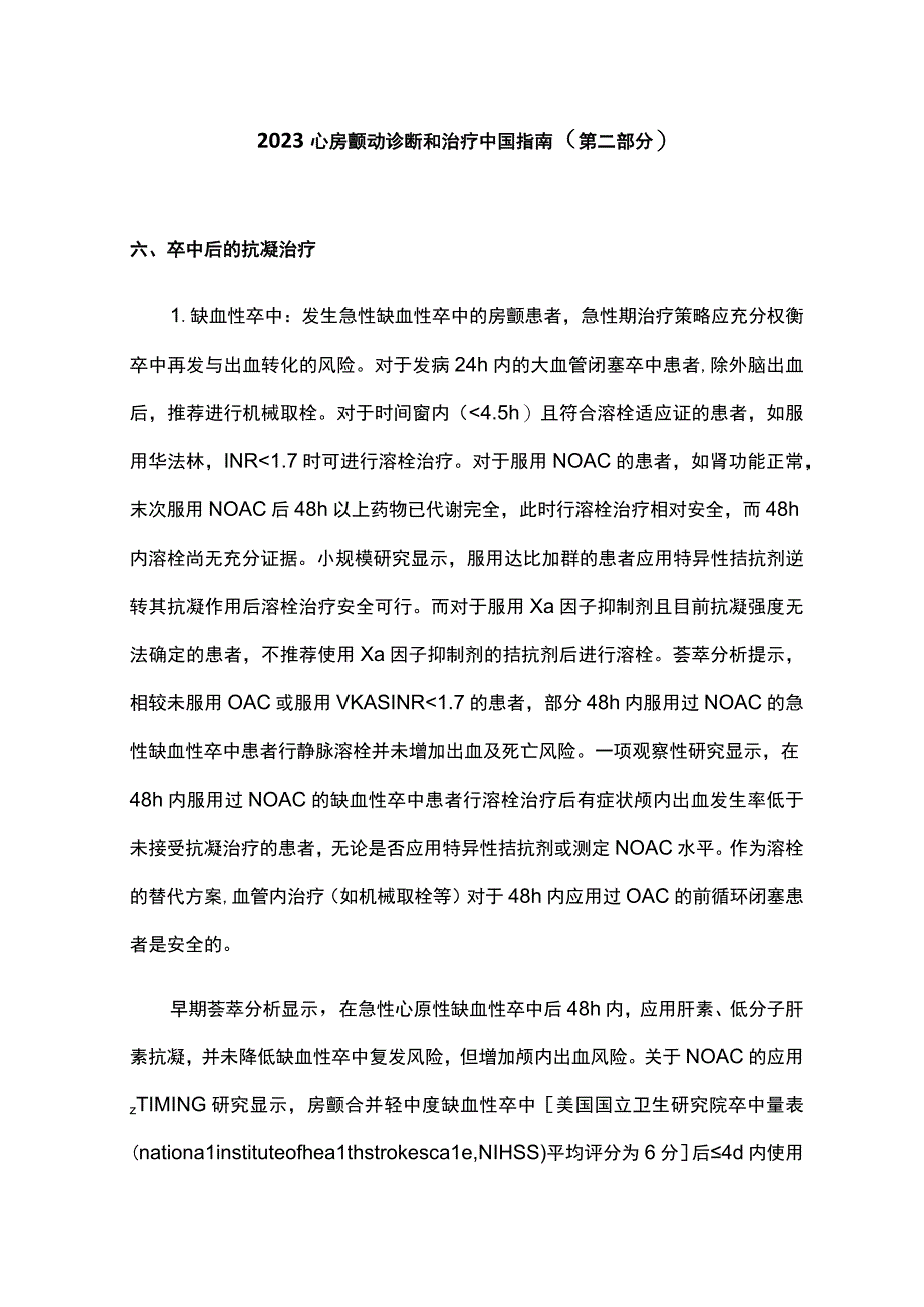 2023心房颤动诊断和治疗中国指南第二部分.docx_第1页