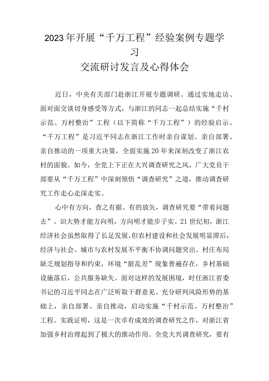 2023年浙江千万工程经验案例专题学习交流心得体会 五篇.docx_第1页