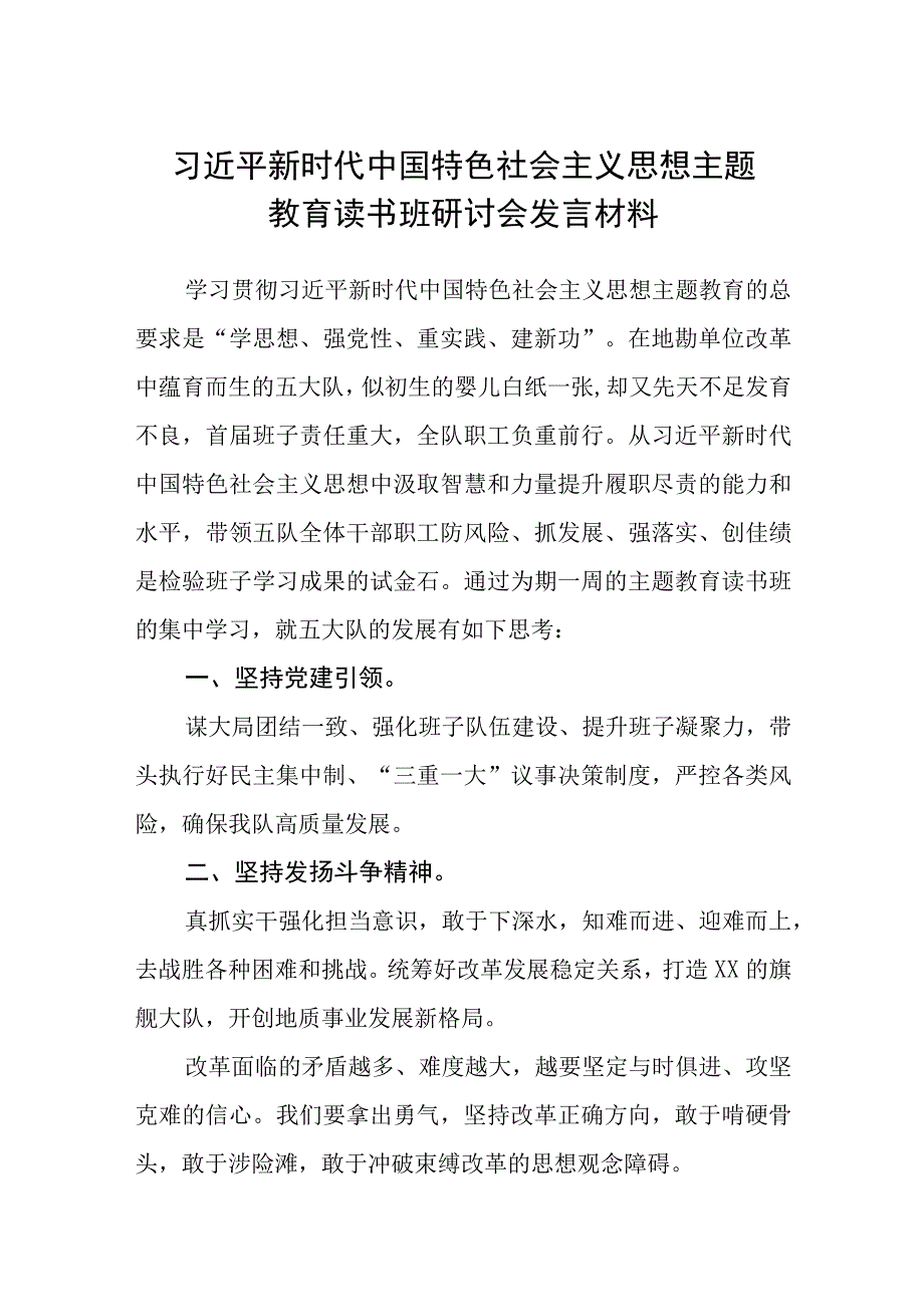 2023年主题教育读书班心得体会研讨发言稿范文共8篇.docx_第1页