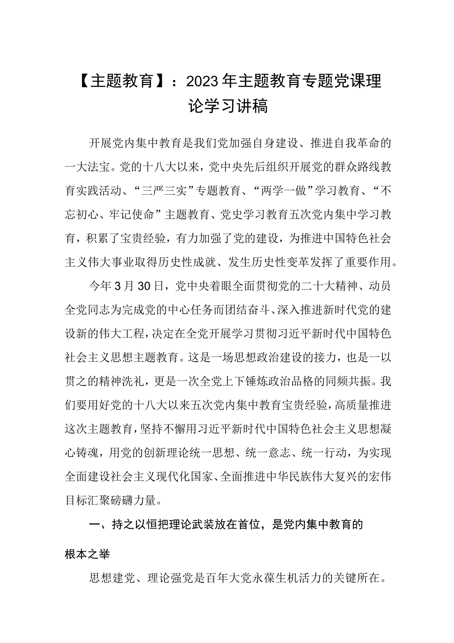 主题教育：2023年主题教育专题党课理论学习讲稿精选共八篇.docx_第1页