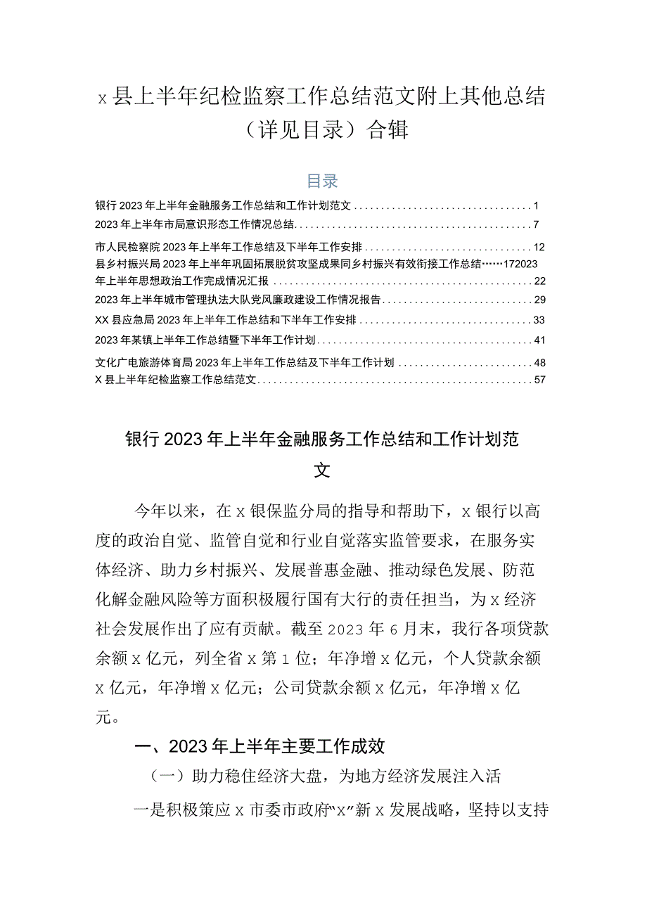 x县上半年纪检监察工作总结范文附上其他总结详见目录合辑.docx_第1页