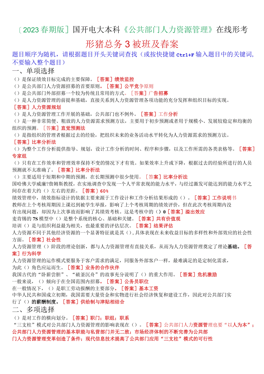 2023春期版国开电大本科《公共部门人力资源管理》在线形考任务3试题及答案.docx_第1页