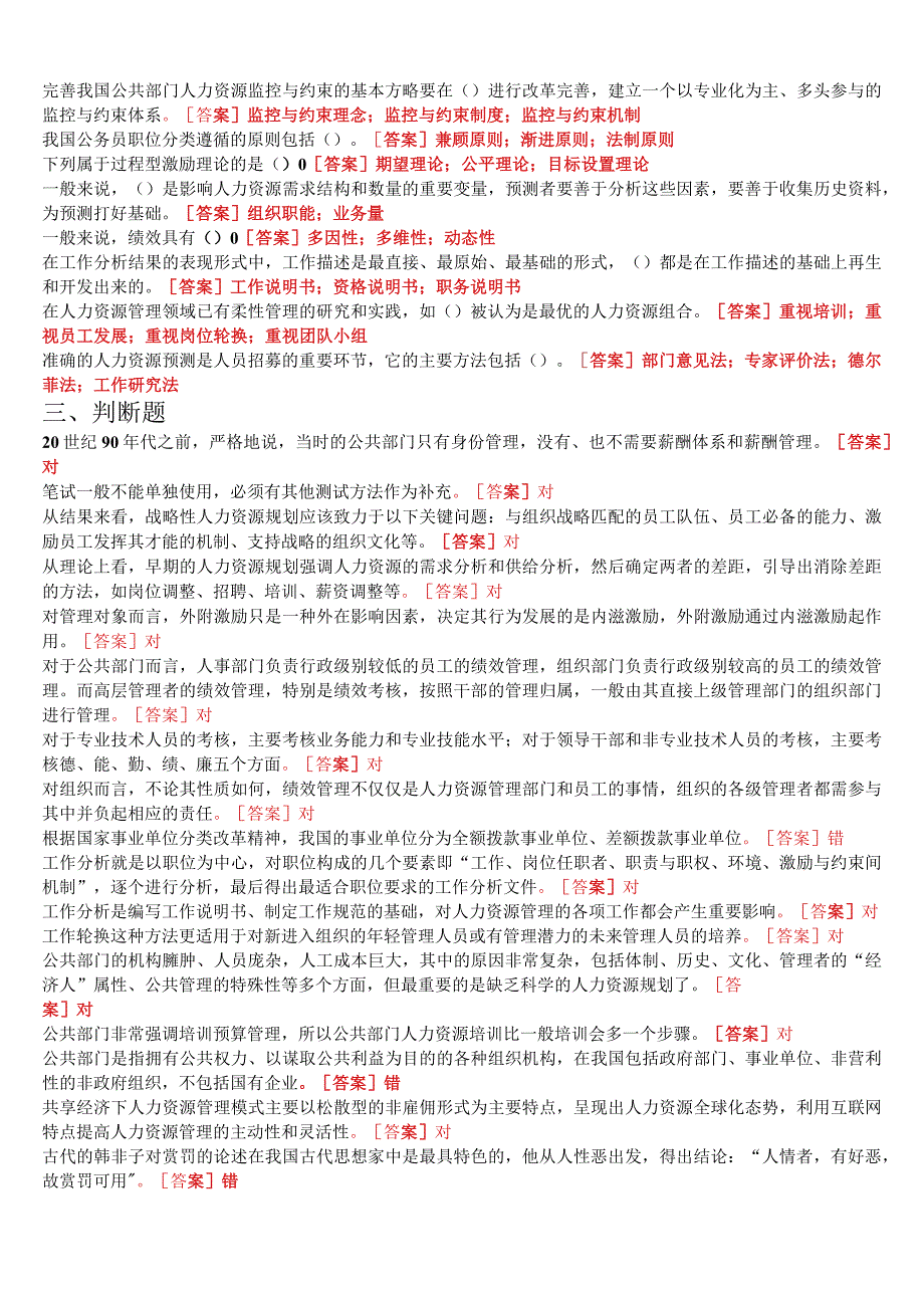 2023春期版国开电大本科《公共部门人力资源管理》在线形考任务3试题及答案.docx_第3页