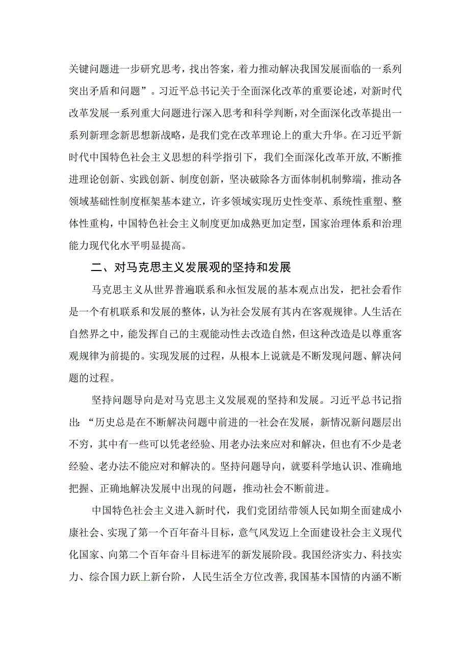 2023六个必须坚持专题研讨会发言材料7篇最新精选.docx_第2页