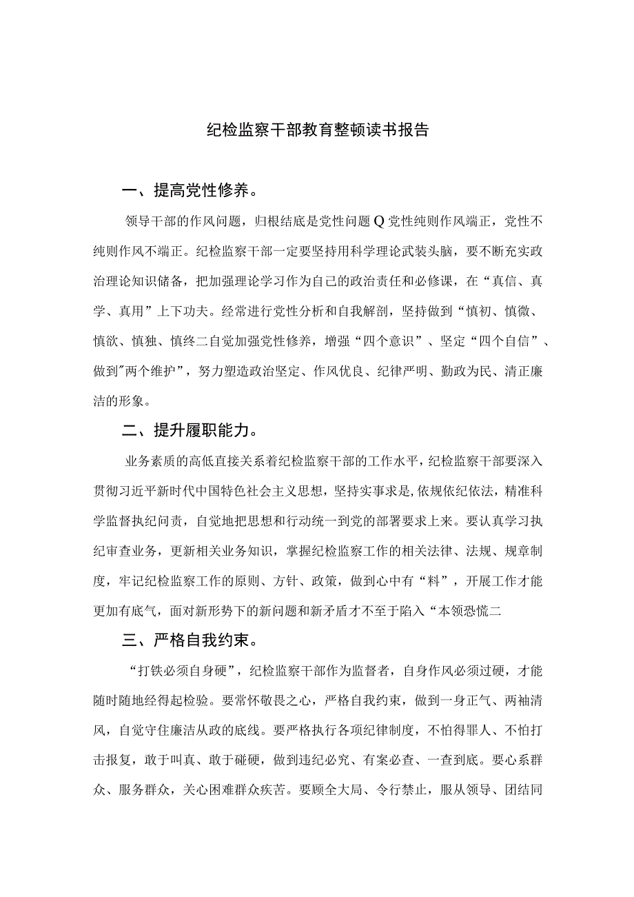 2023纪检监察干部教育整顿读书报告最新七篇精选.docx_第1页