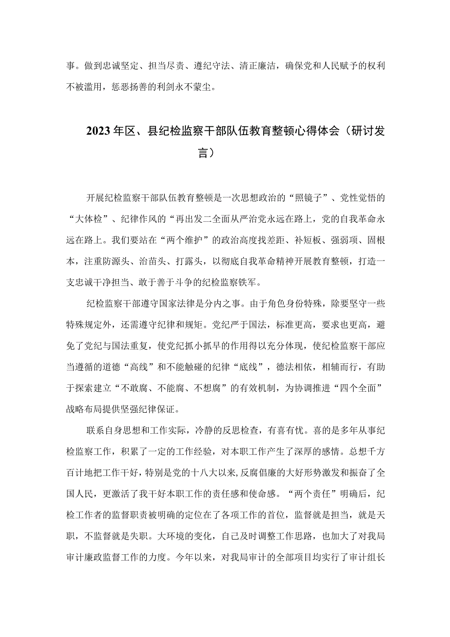 2023纪检监察干部教育整顿读书报告最新七篇精选.docx_第2页