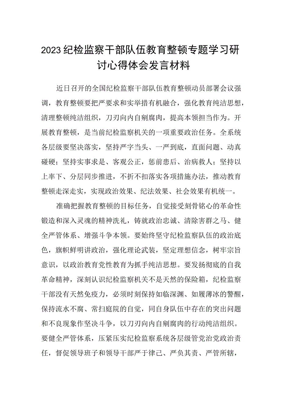 2023纪检监察干部队伍教育整顿专题学习研讨心得体会发言材料精选精编版五篇.docx_第1页