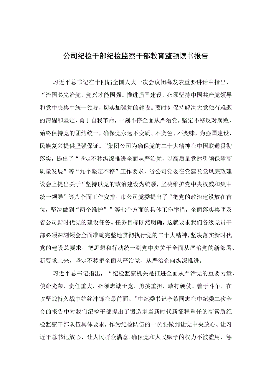 公司纪检干部纪检监察干部教育整顿读书报告8篇最新精选.docx_第1页