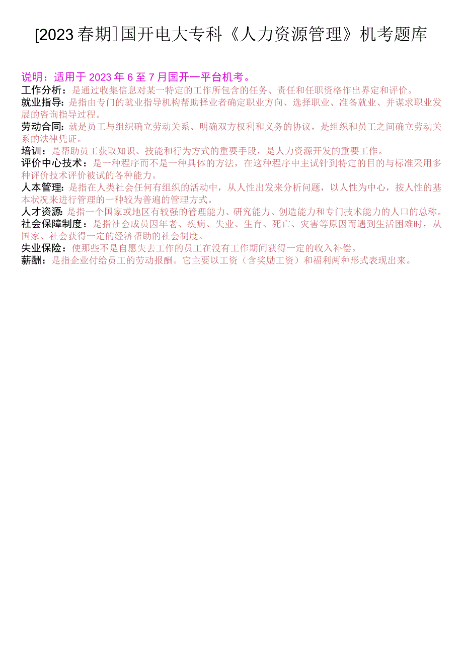 2023春期国开电大专科《人力资源管理》机考配伍题题库.docx_第1页