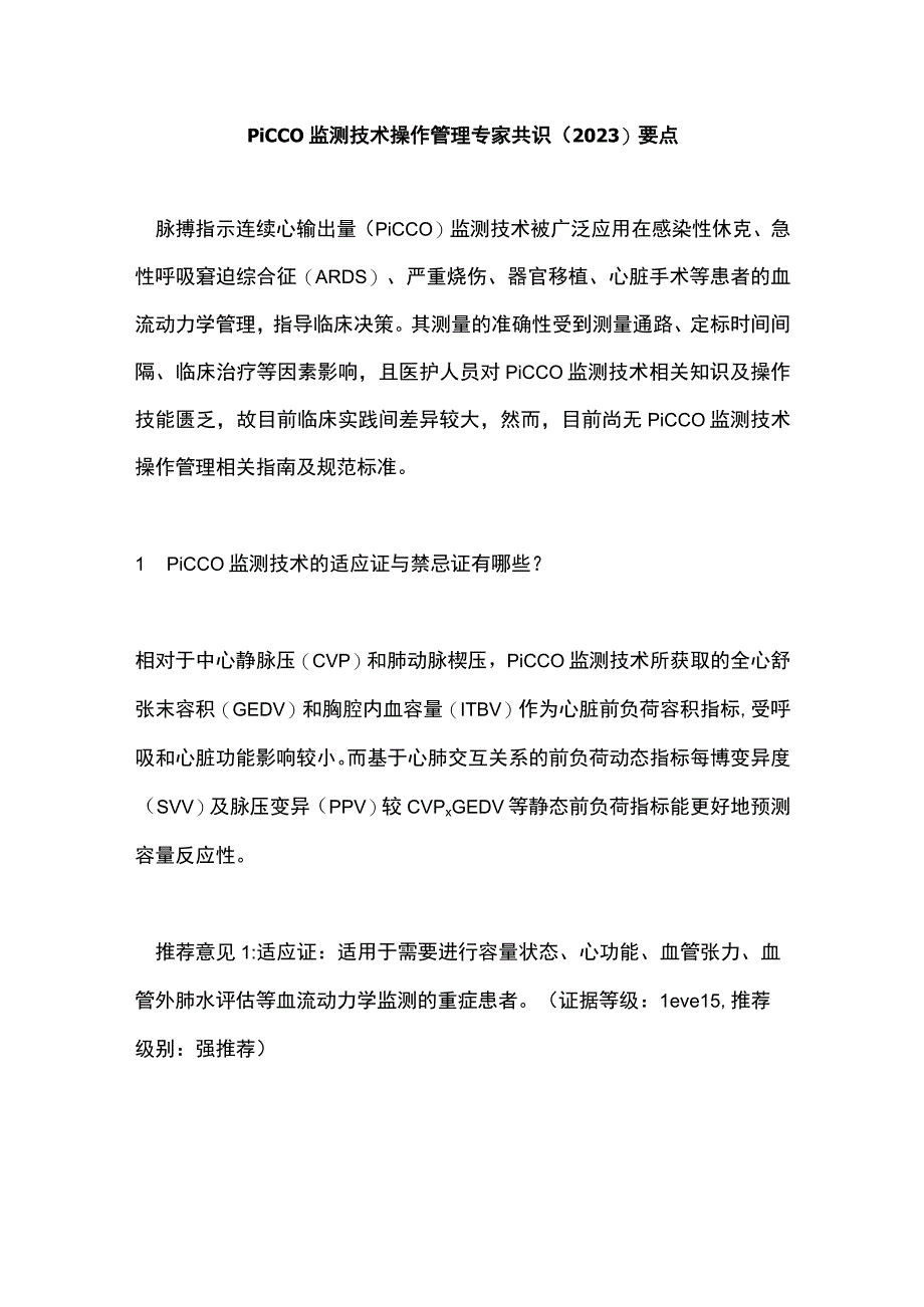 PiCCO 监测技术操作管理专家共识2023要点.docx_第1页