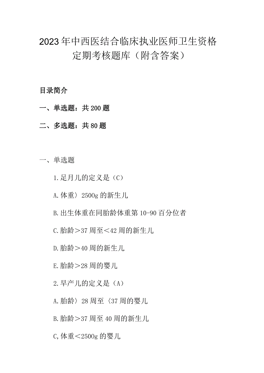 2023年中西医结合临床执业医师卫生资格定期考核题库附含答案.docx_第1页