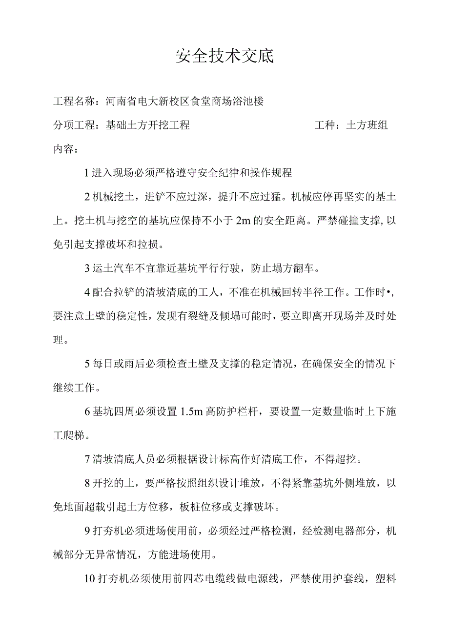 2023年整理安全技术交底1.docx_第1页