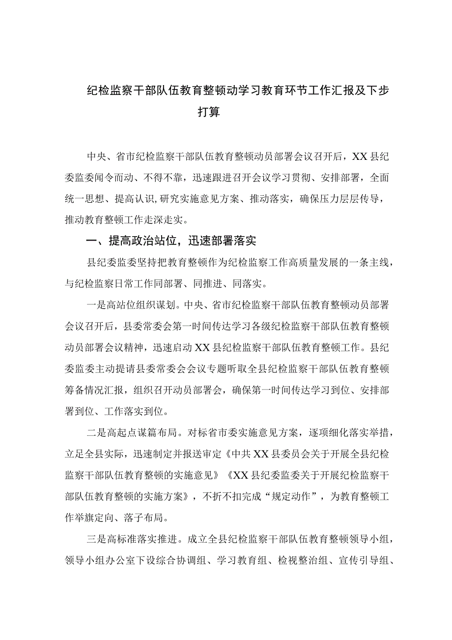 2023纪检监察干部队伍教育整顿动学习教育环节工作汇报及下步打算精选10篇.docx_第1页