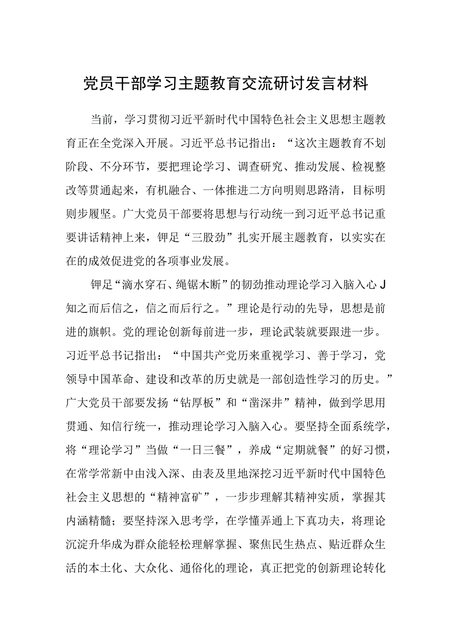 2023党员干部学习主题教育交流研讨发言材料精选共8篇汇编供参考.docx_第1页