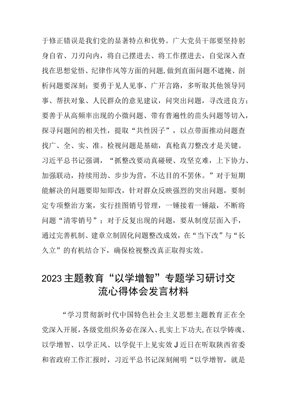 2023党员干部学习主题教育交流研讨发言材料精选共8篇汇编供参考.docx_第3页