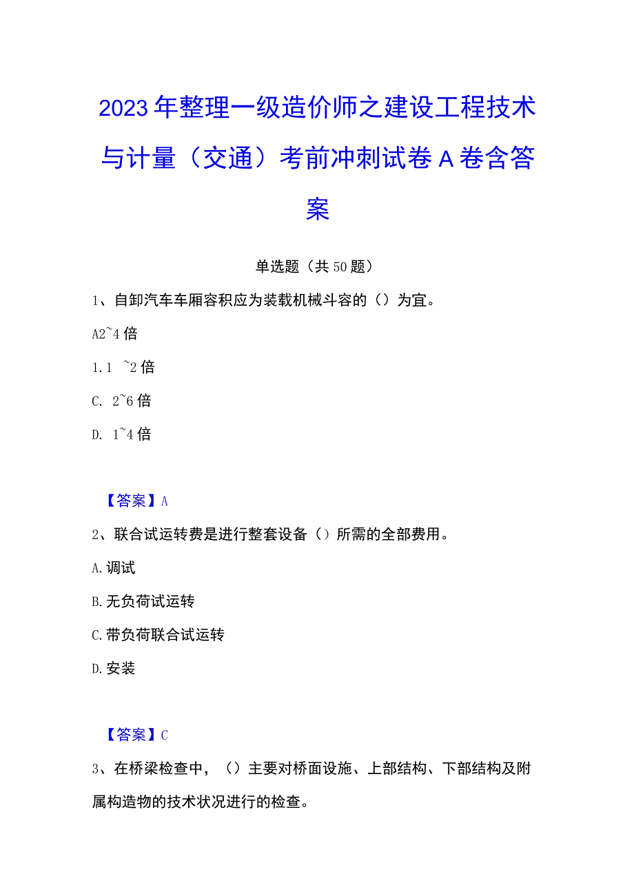 2023年整理一级造价师之建设工程技术与计量交通考前冲刺试卷A卷含答案.docx_第1页