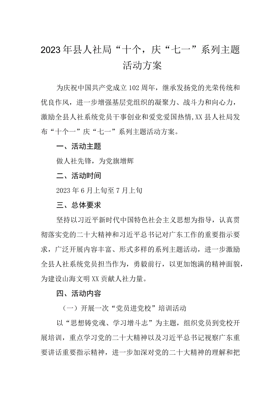 2023年县人社局十个一庆七一系列主题活动方案精选八篇.docx_第1页