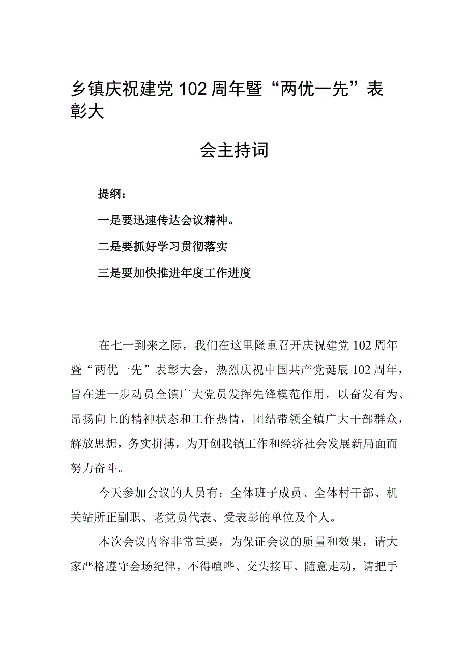 乡镇庆祝建党102周年暨两优一先表彰大会主持词.docx_第1页