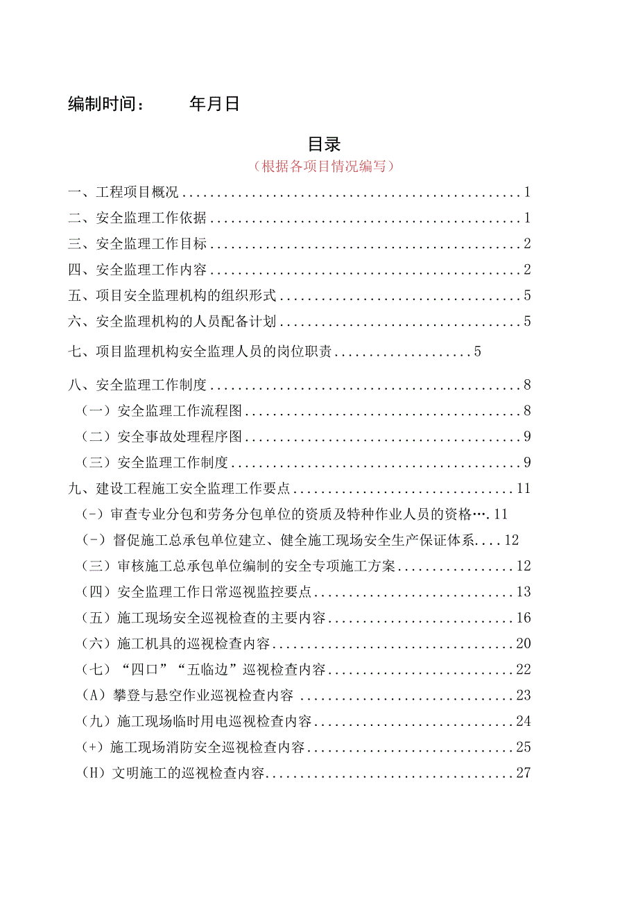 2023年整理安全监理规划版本.docx_第2页