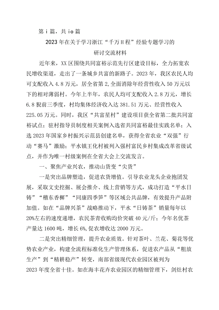 2023年浙江千村示范万村整治千万工程工程经验发言材料十篇.docx_第1页