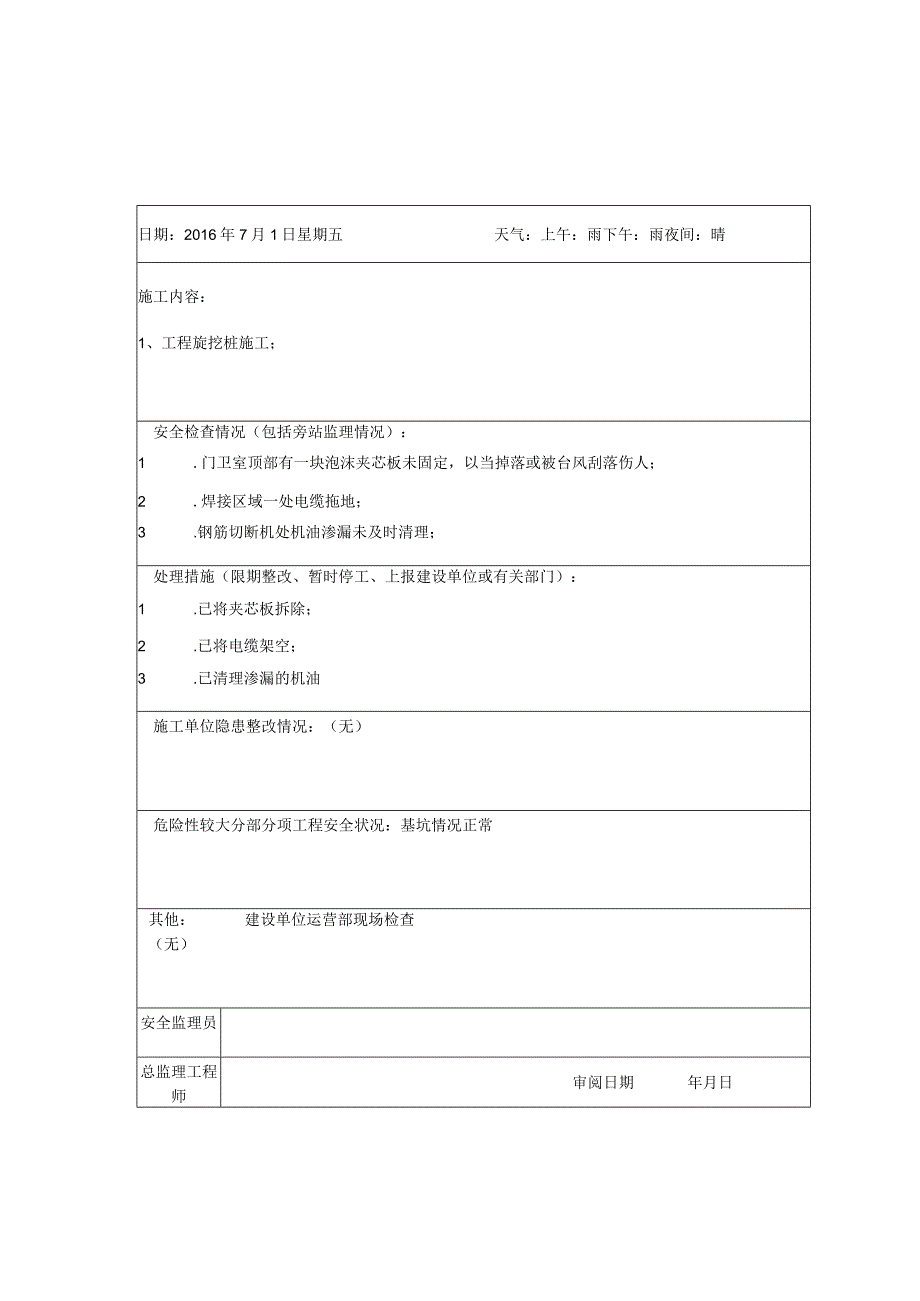 2023年整理安全监理日志月.docx_第1页