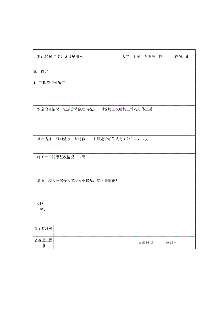 2023年整理安全监理日志月.docx_第2页