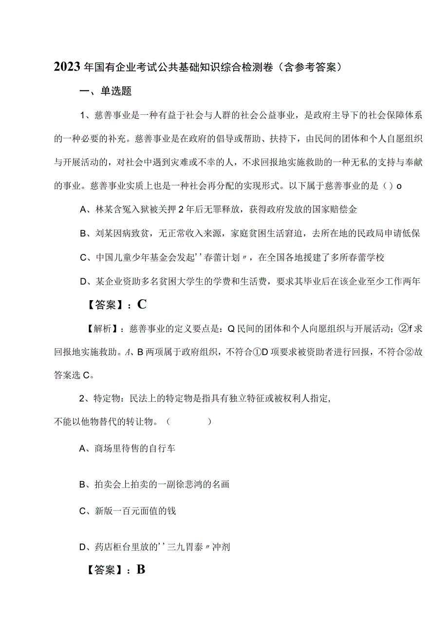 2023年国有企业考试公共基础知识综合检测卷含参考答案.docx_第1页