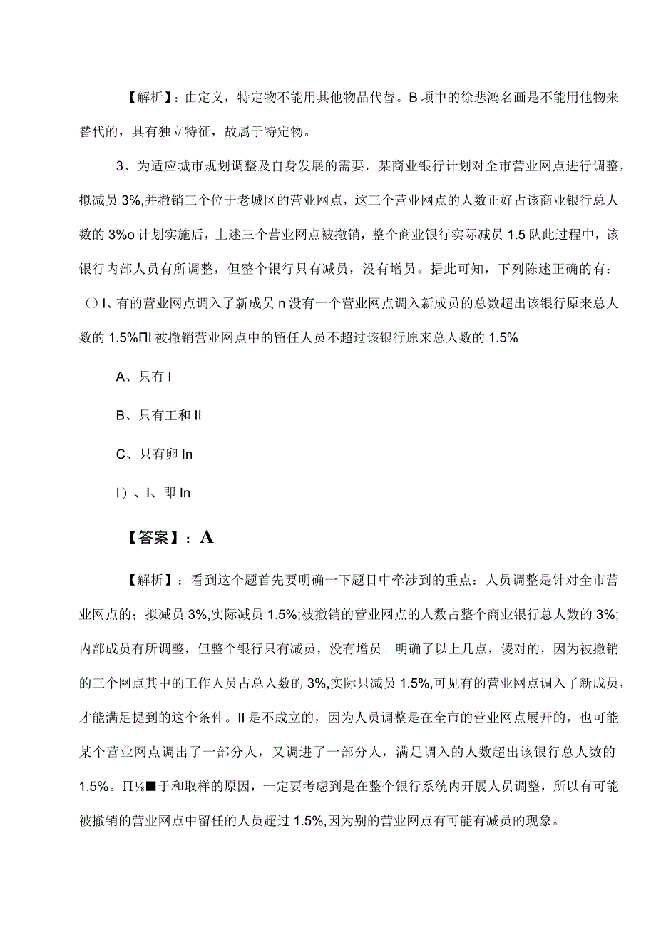 2023年国有企业考试公共基础知识综合检测卷含参考答案.docx_第2页