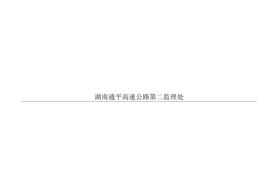 2023年整理安全监理台账.docx_第2页