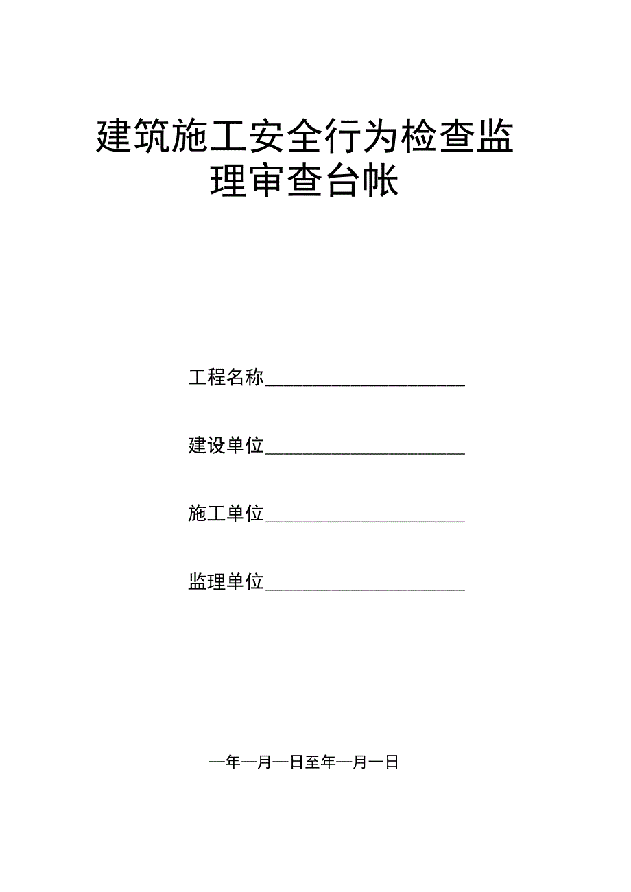 2023年整理安全监理台帐.docx_第1页