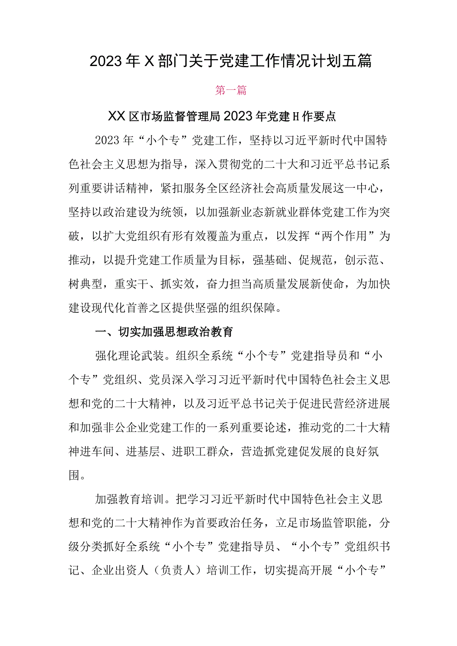 2023年X部门关于党建工作情况计划五篇.docx_第1页