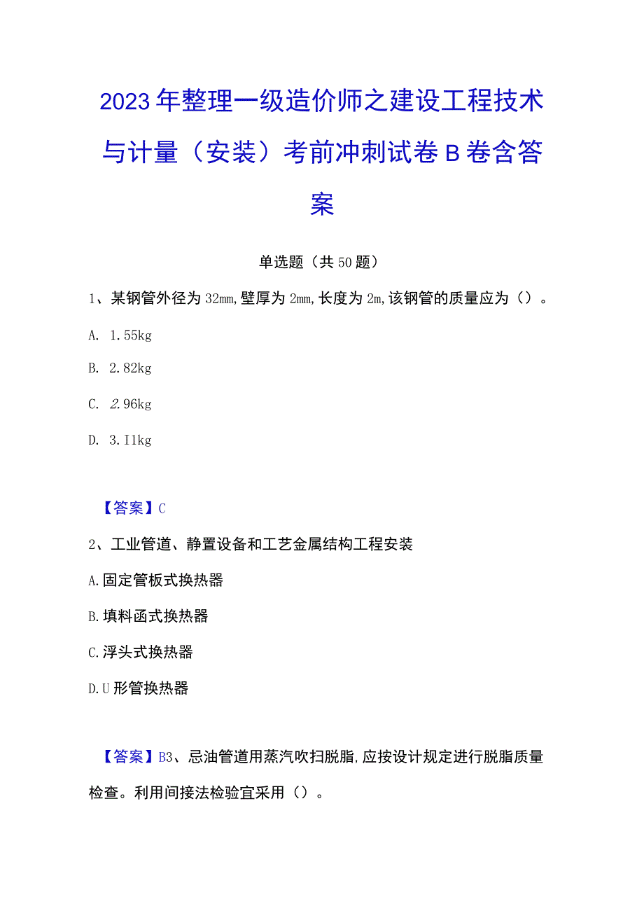 2023年整理一级造价师之建设工程技术与计量安装考前冲刺试卷B卷含答案.docx_第1页