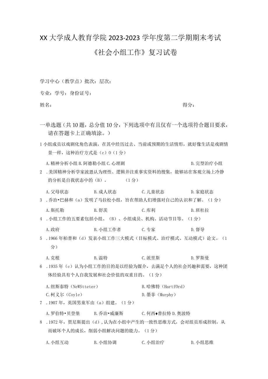 XX大学成人教育学院20232023学年度第二学期期末考试《社会小组工作》复习试卷.docx_第1页